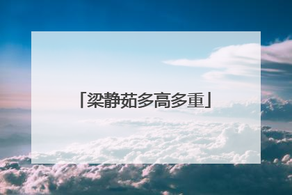 梁静茹多高多重