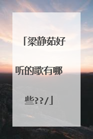 梁静茹好听的歌有哪些??/