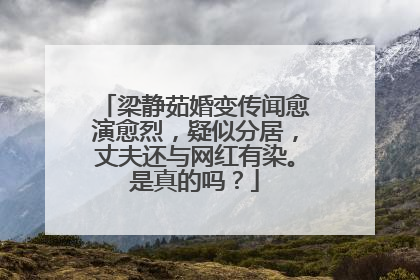 梁静茹婚变传闻愈演愈烈,疑似分居,丈夫还与网红有染。是真的吗?