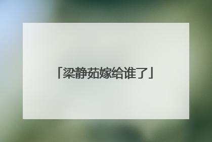 梁静茹嫁给谁了