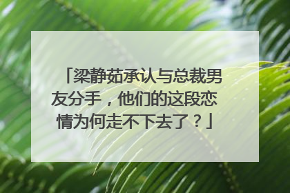 梁静茹承认与总裁男友分手，他们的这段恋情为何走不下去了？