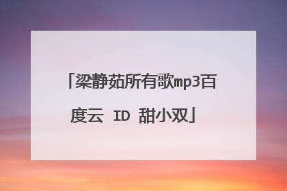 梁静茹所有歌mp3百度云 ID 甜小双