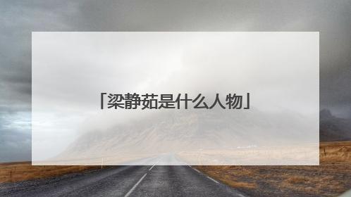 梁静茹是什么人物