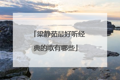 梁静茹最好听经典的歌有哪些