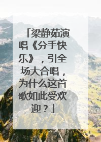 梁静茹演唱《分手快乐》，引全场大合唱，为什么这首歌如此受欢迎？