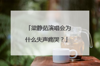 梁静茹演唱会为什么失声痛哭？