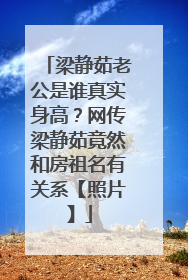 梁静茹老公是谁真实身高？网传梁静茹竟然和房祖名有关系【照片】