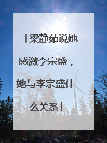 梁静茹说她感激李宗盛，她与李宗盛什么关系