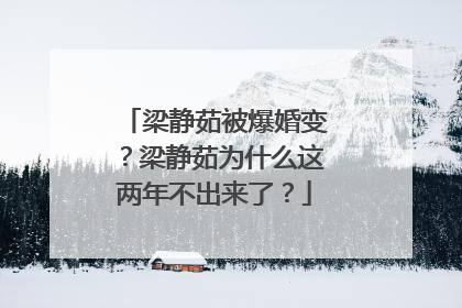 梁静茹被爆婚变？梁静茹为什么这两年不出来了？