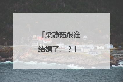 梁静茹跟谁结婚了、？