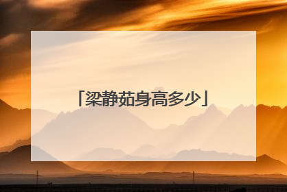 梁静茹身高多少