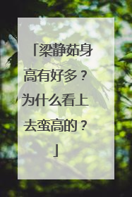 梁静茹身高有好多？为什么看上去蛮高的？