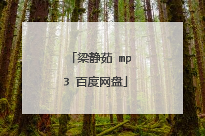 梁静茹 mp3 百度网盘