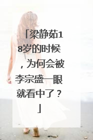 梁静茹18岁的时候，为何会被李宗盛一眼就看中了？