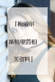 梅丽尔 斯特里普相关资料