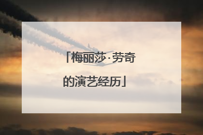 梅丽莎·劳奇的演艺经历