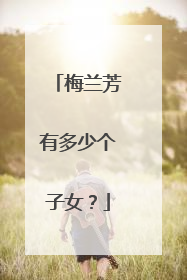 梅兰芳有多少个子女?