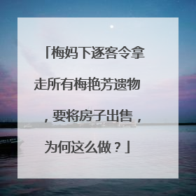 梅妈下逐客令拿走所有梅艳芳遗物，要将房子出售，为何这么做？