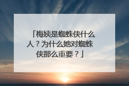 梅姨是蜘蛛侠什么人？为什么她对蜘蛛侠那么重要？
