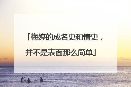 梅婷的成名史和情史，并不是表面那么简单