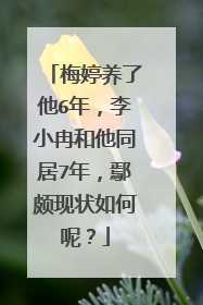 梅婷养了他6年，李小冉和他同居7年，鄢颇现状如何呢？