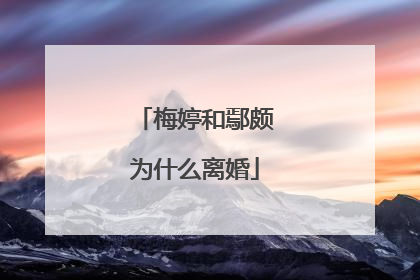 梅婷和鄢颇为什么离婚