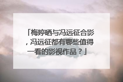 梅婷晒与冯远征合影，冯远征都有哪些值得一看的影视作品？