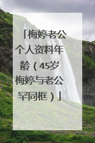 梅婷老公个人资料年龄（45岁梅婷与老公罕同框）