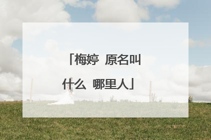 梅婷 原名叫什么 哪里人