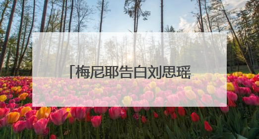 梅尼耶告白刘思瑶引发热议,这到底是炒作还是真爱?