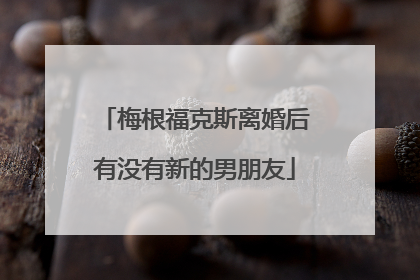 梅根福克斯离婚后有没有新的男朋友