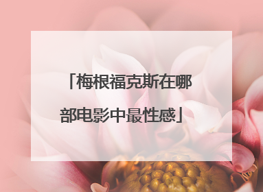 梅根福克斯在哪部电影中最性感