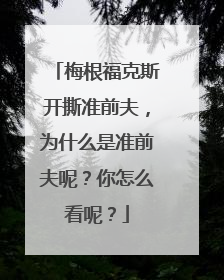 梅根福克斯开撕准前夫,为什么是准前夫呢?你怎么看呢?