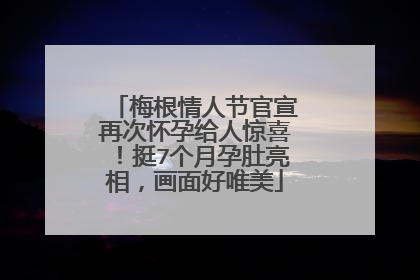 梅根情人节官宣再次怀孕给人惊喜！挺7个月孕肚亮相，画面好唯美