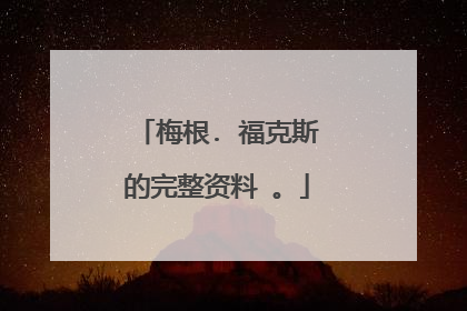 梅根. 福克斯的完整资料 。