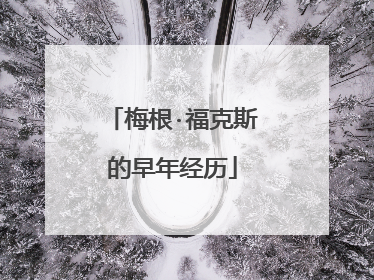 梅根·福克斯的早年经历