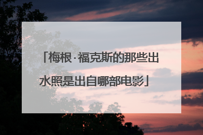 梅根·福克斯的那些出水照是出自哪部电影