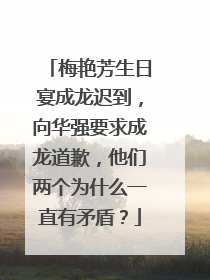 梅艳芳生日宴成龙迟到，向华强要求成龙道歉，他们两个为什么一直有矛盾？