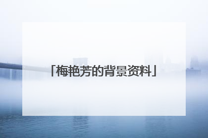 梅艳芳的背景资料