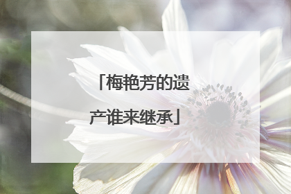 梅艳芳的遗产谁来继承