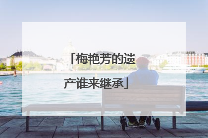 梅艳芳的遗产谁来继承