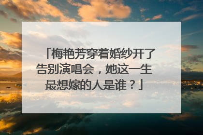 梅艳芳穿着婚纱开了告别演唱会,她这一生最想嫁的人是谁?