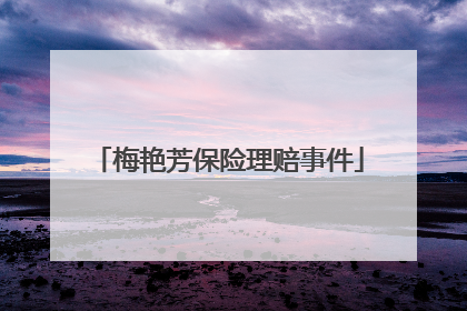 梅艳芳保险理赔事件