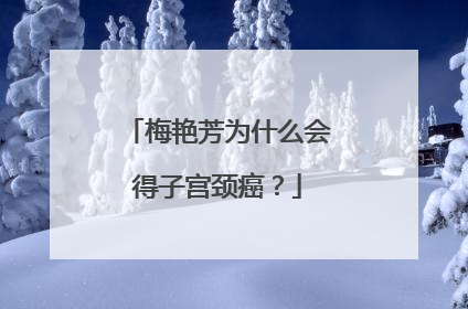 梅艳芳为什么会得子宫颈癌？