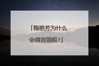 梅艳芳为什么会得宫颈癌?