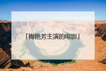 梅艳芳主演的电影