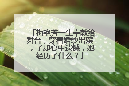 梅艳芳一生奉献给舞台,穿着婚纱出殡,了却心中遗憾,她经历了什么?