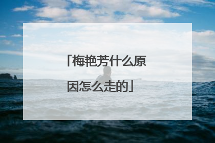 梅艳芳什么原因怎么走的