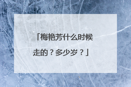 梅艳芳什么时候走的？多少岁？