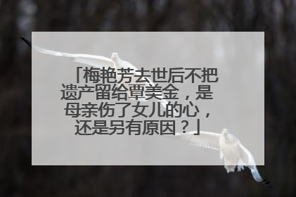 梅艳芳去世后不把遗产留给覃美金,是母亲伤了女儿的心,还是另有原因?